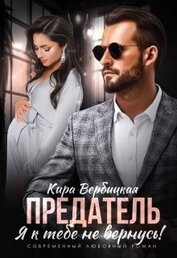 Книга Предатель. Я к тебе не вернусь! (СИ) Предатель. Я к тебе не вернусь! (СИ)