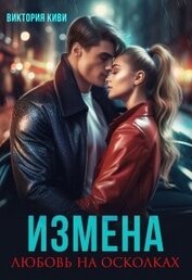 Киви Виктория - Измена. Любовь на осколках (СИ)