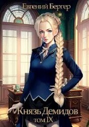Книга Князь Демидов. Том IX (СИ) Князь Демидов. Том IX (СИ)