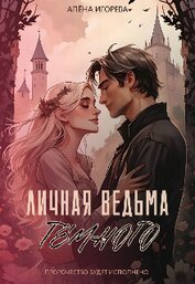 Игоревна Алена - Личная ведьма Тёмного (СИ)