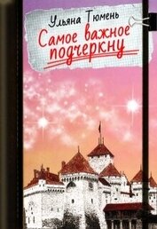 Самое важное подчеркну (СИ)