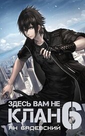 Книга Здесь вам не клан 6 (СИ) Здесь вам не клан 6 (СИ)