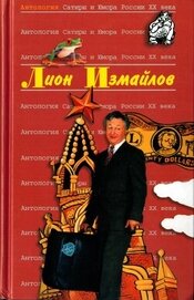 Книга Лион Измайлов Лион Измайлов