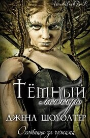 Книга Темный лебедь (ЛП) Темный лебедь (ЛП)