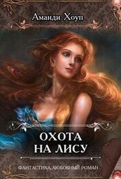 Хоуп Аманди - Охота на Лису (СИ)