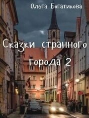 Богатикова Ольга Юрьевна - ССГ 2 (СИ)