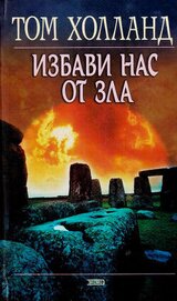 Книга Избави нас от зла Избави нас от зла