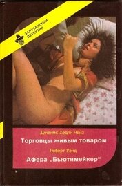 Книга Торговцы живым товаром. Афера «Бьютимейкер» Торговцы живым товаром. Афера «Бьютимейкер»