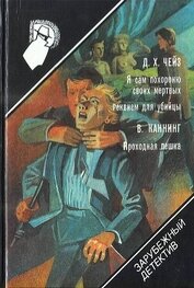 Книга Я сам похороню своих мертвых. Реквием для убийцы. Проходная пешка Я сам похороню своих мертвых. Реквием для убийцы. Проходная пешка