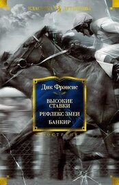 Высокие ставки. Рефлекс змеи. Банкир