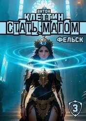 Книга Фельск (СИ) Фельск (СИ)