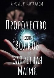 Гром Дарья - Запретная магия (СИ)