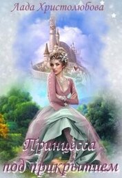 Христолюбова Лада - Академия магических искусств. Принцесса под прикрытием (СИ)