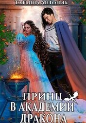Книга Принц в академии дракона (СИ) Принц в академии дракона (СИ)