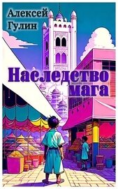 Книга Наследство мага (СИ) Наследство мага (СИ)