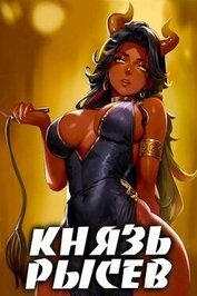 Князь Рысев 4 (СИ)