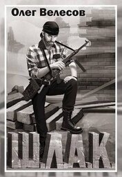 Шлак 2.0 (СИ)