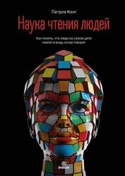 Книга Наука чтения людей. Как понять, что люди на самом деле имеют в виду, когда говорят Наука чтения людей. Как понять, что люди на самом деле имеют в виду, когда говорят