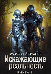 Книга Искажающие Реальность – 11 Искажающие Реальность – 11