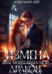 Книга Измена. Враг моего врага – мой… Дракон Измена. Враг моего врага – мой… Дракон