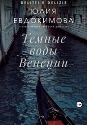 Книга Темные воды Венеции Темные воды Венеции