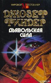 Книга Дьявольская сила Дьявольская сила