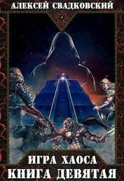 Игра Хаоса. Спуск к вершине. Книга девятая (СИ)