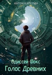 Книга Голос Древних (СИ) Голос Древних (СИ)