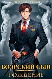 Гримм Никита - Боярский Сын. Рождение (СИ)