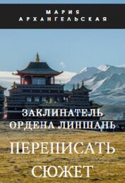 Книга Заклинатель ордена Линшань. Переписать сюжет. Книга 1 (СИ) Заклинатель ордена Линшань. Переписать сюжет. Книга 1 (СИ)