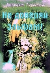 Книга Не доверяй эльфам! (СИ) Не доверяй эльфам! (СИ)