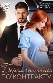 Книга Беременность по контракту (СИ) Беременность по контракту (СИ)