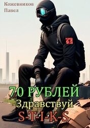 Книга 70 Рублей - 2. Здравствуй S-T-I-K-S (СИ) 70 Рублей - 2. Здравствуй S-T-I-K-S (СИ)