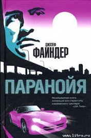 Книга Паранойя Паранойя