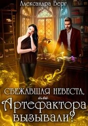 Книга Сбежавшая невеста, или Артефактора вызывали? Сбежавшая невеста, или Артефактора вызывали?