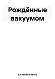 Рождённые вакуумом (СИ)
