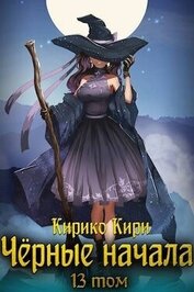 Книга Черные начала. Том 13 (СИ) Черные начала. Том 13 (СИ)