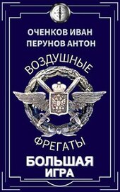 Книга Большая игра (СИ) Большая игра (СИ)
