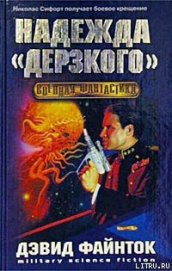 Книга Надежда ''Дерзкого'' Надежда ''Дерзкого''