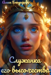 Книга Служанка его высочества (СИ) Служанка его высочества (СИ)