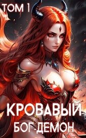 Кровавый Бог-Демон (СИ)