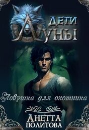 Политова Анетта - Ловушка для охотника (СИ)