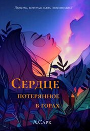 Сарк Анна - Сердце потерянное в горах (СИ)