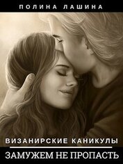 Замужем не пропасть (СИ)