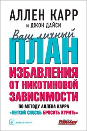 Ваш личный план избавления от никотиновой зависимости по методу Аллена Карра «Легкий способ бросить 