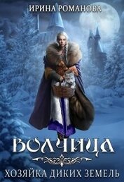 Волчица. Хозяйка диких земель (СИ)