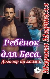 Маршалл Марика - Ребенок для Беса. Договор на жизнь (СИ)