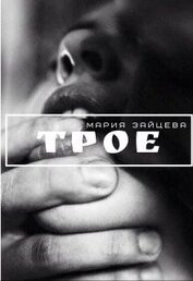 Трое (СИ)
