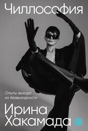 Книга Чиллософия: Опыты выхода из безвыходности Чиллософия: Опыты выхода из безвыходности