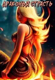 Книга Драконья страсть (СИ) Драконья страсть (СИ)